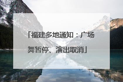 福建多地通知：广场舞暂停、演出取消