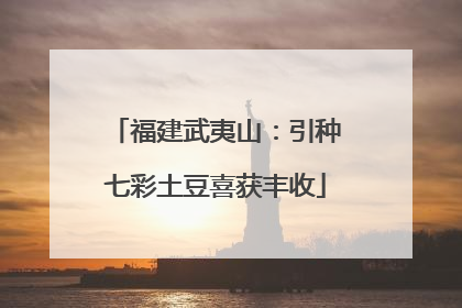 福建武夷山：引种七彩土豆喜获丰收