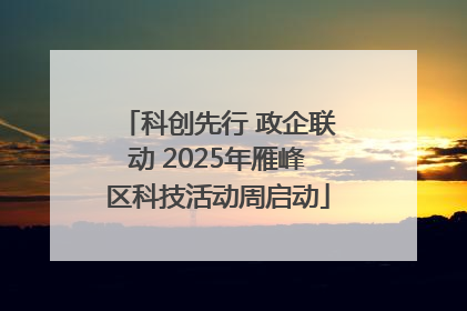 科创先行 政企联动 2025年雁峰区科技活动周启动