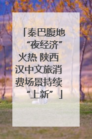 秦巴腹地“夜经济”火热 陕西汉中文旅消费场景持续“上新”