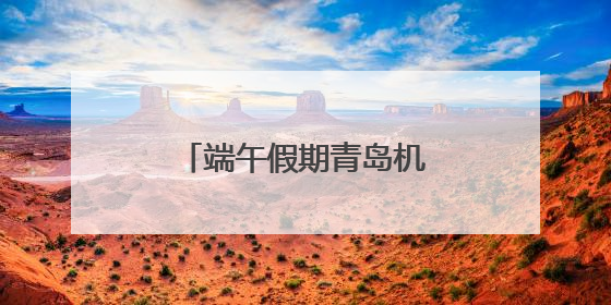 端午假期青岛机场旅客吞吐量将达21万人次！