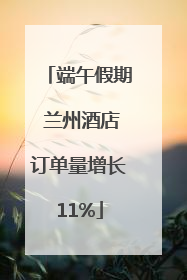 端午假期 兰州酒店订单量增长11%