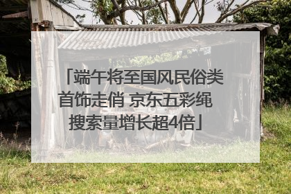 端午将至国风民俗类首饰走俏 京东五彩绳搜索量增长超4倍