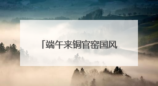 端午来铜官窑国风乐园溜娃！多彩活动打造亲子文化盛宴