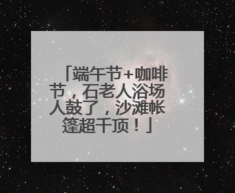 端午节+咖啡节，石老人浴场人鼓了，沙滩帐篷超千顶！
