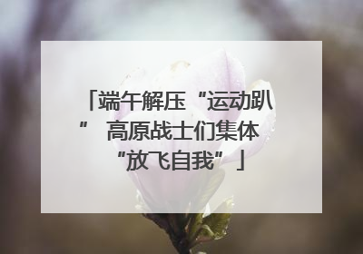 端午解压“运动趴” 高原战士们集体“放飞自我”