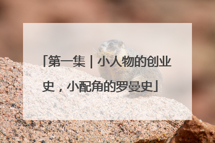 第一集｜小人物的创业史，小配角的罗曼史