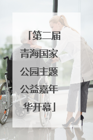 第二届青海国家公园主题公益嘉年华开幕