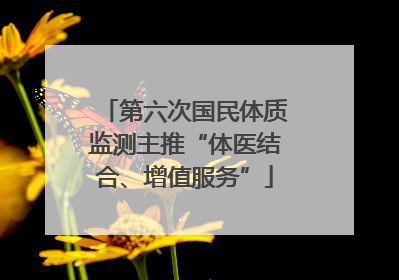 第六次国民体质监测主推“体医结合、增值服务”