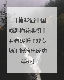 第32届中国戏剧梅花奖得主尹春媛折子戏专场汇报演出成功举办