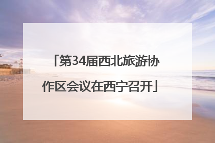 第34届西北旅游协作区会议在西宁召开