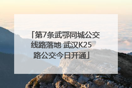 第7条武鄂同城公交线路落地 武汉K25路公交今日开通