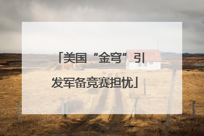 美国“金穹”引发军备竞赛担忧