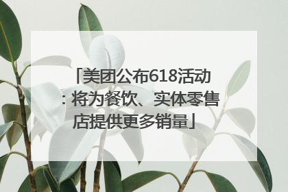 美团公布618活动：将为餐饮、实体零售店提供更多销量