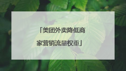 美团外卖降低商家营销流量权重