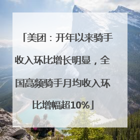 美团：开年以来骑手收入环比增长明显，全国高频骑手月均收入环比增幅超10%