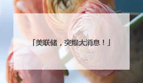 美联储，突爆大消息！