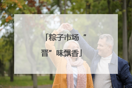 粽子市场“晋”味飘香