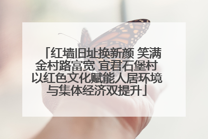红墙旧址换新颜 笑满金村路富宽 宜君石堡村以红色文化赋能人居环境与集体经济双提升