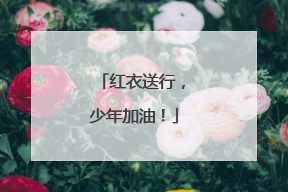 红衣送行，少年加油！