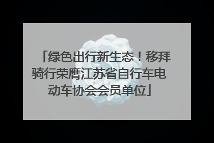 绿色出行新生态！移拜骑行荣膺江苏省自行车电动车协会会员单位