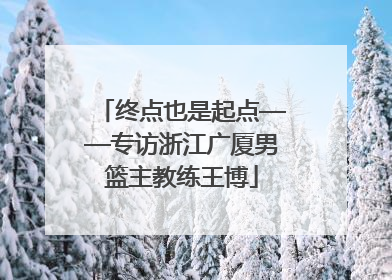 终点也是起点——专访浙江广厦男篮主教练王博