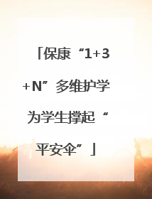 保康“1+3+N”多维护学 为学生撑起“平安伞”