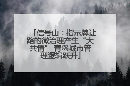 信号山：指示牌让路的微治理产生“大共情” 青岛城市管理逻辑跃升