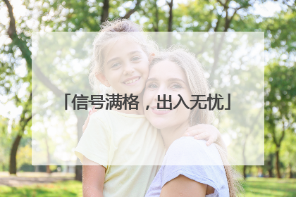 信号满格，出入无忧