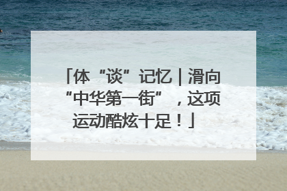体“谈”记忆｜滑向“中华第一街”，这项运动酷炫十足！