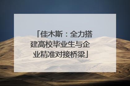 佳木斯：全力搭建高校毕业生与企业精准对接桥梁