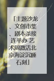 主题沙龙、文创市集、剧本杀接连举办 艺术周激活北京海淀沉睡石刻
