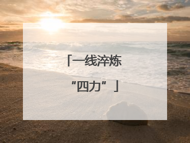 一线淬炼“四力”