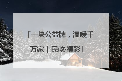 一块公益牌，温暖千万家｜民政·福彩