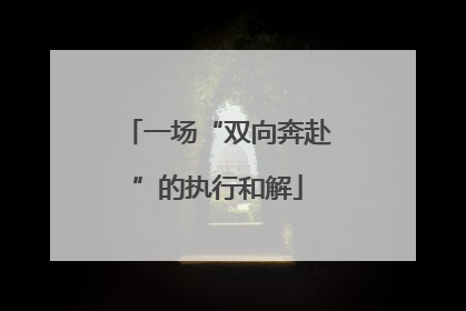 一场“双向奔赴”的执行和解