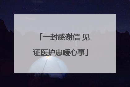 一封感谢信 见证医护患暖心事
