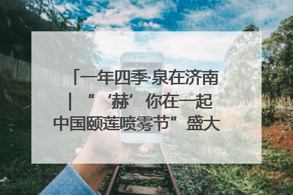 一年四季·泉在济南｜“‘赫’你在一起 中国颐莲喷雾节”盛大开启 共赴水润之约