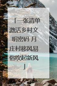 一张清单激活乡村文明密码 月庄村移风易俗吹起新风