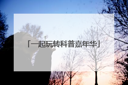 一起玩转科普嘉年华