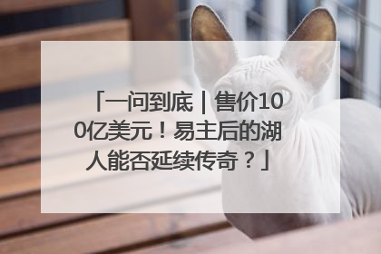 一问到底｜售价100亿美元！易主后的湖人能否延续传奇？