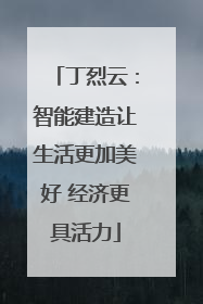 丁烈云：智能建造让生活更加美好 经济更具活力