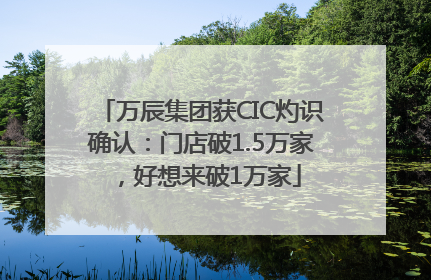 万辰集团获CIC灼识确认：门店破1.5万家，好想来破1万家