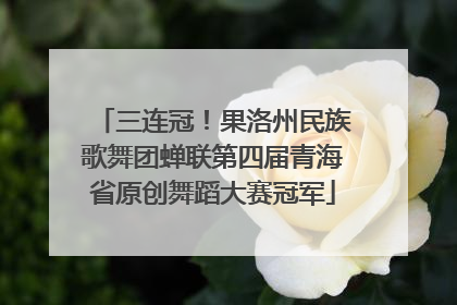 三连冠！果洛州民族歌舞团蝉联第四届青海省原创舞蹈大赛冠军