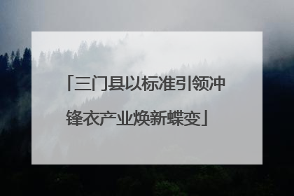 三门县以标准引领冲锋衣产业焕新蝶变