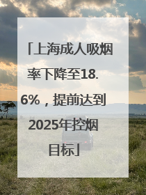 上海成人吸烟率下降至18.6%，提前达到2025年控烟目标