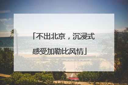 不出北京，沉浸式感受加勒比风情