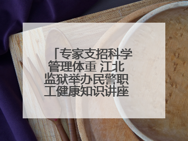 专家支招科学管理体重 江北监狱举办民警职工健康知识讲座“爱警暖警”