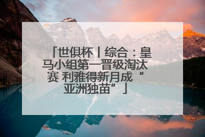 世俱杯丨综合：皇马小组第一晋级淘汰赛 利雅得新月成“亚洲独苗”