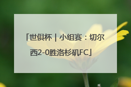 世俱杯｜小组赛：切尔西2-0胜洛杉矶FC