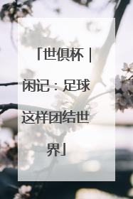 世俱杯｜闲记：足球这样团结世界